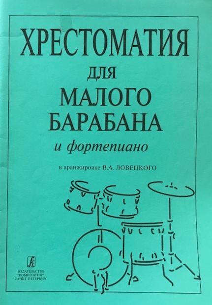 книга Хрестоматия для малого барабана и фортепиано