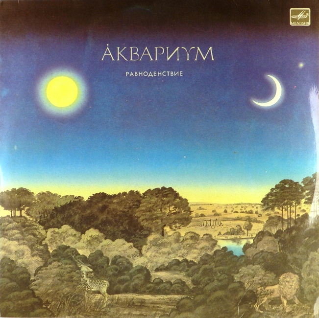 виниловая пластинка Равноденствие (звук приближен к хорошему!)