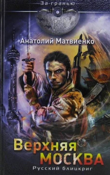 книга Верхняя Москва. Русский блицкриг