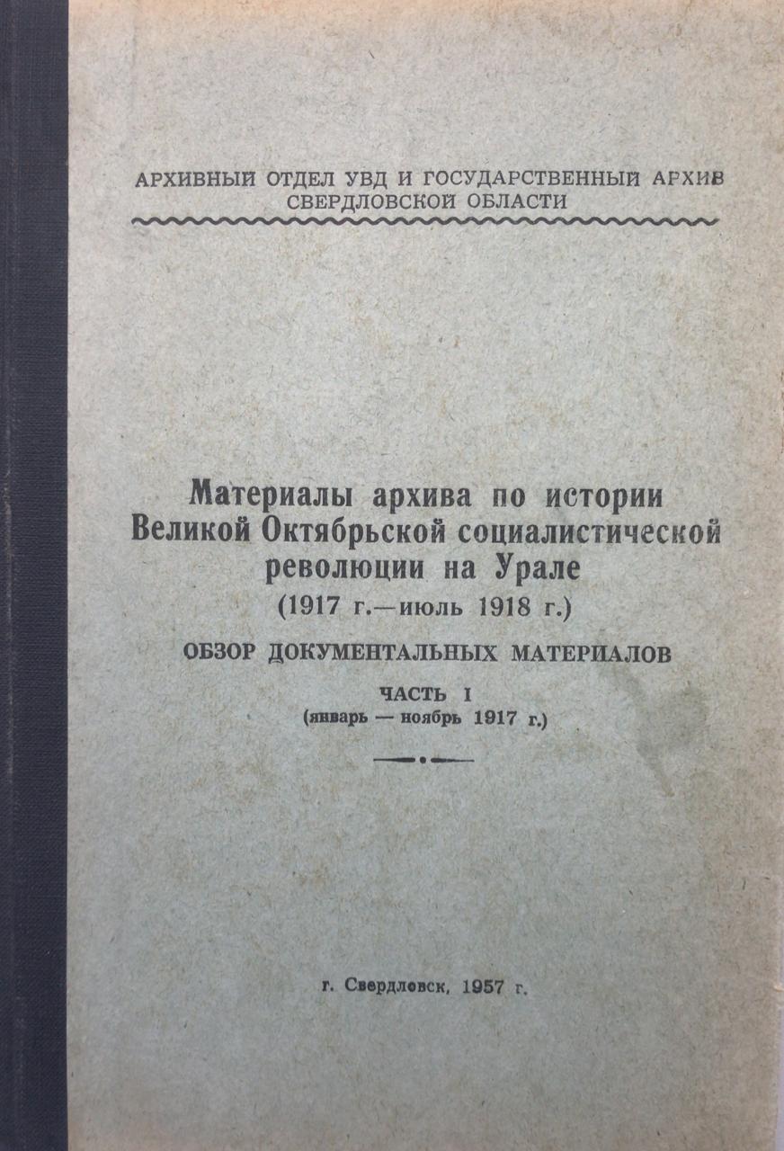книга Материалы архива по истории Великой Октябрьской социалистической революции на Урале. Часть 1