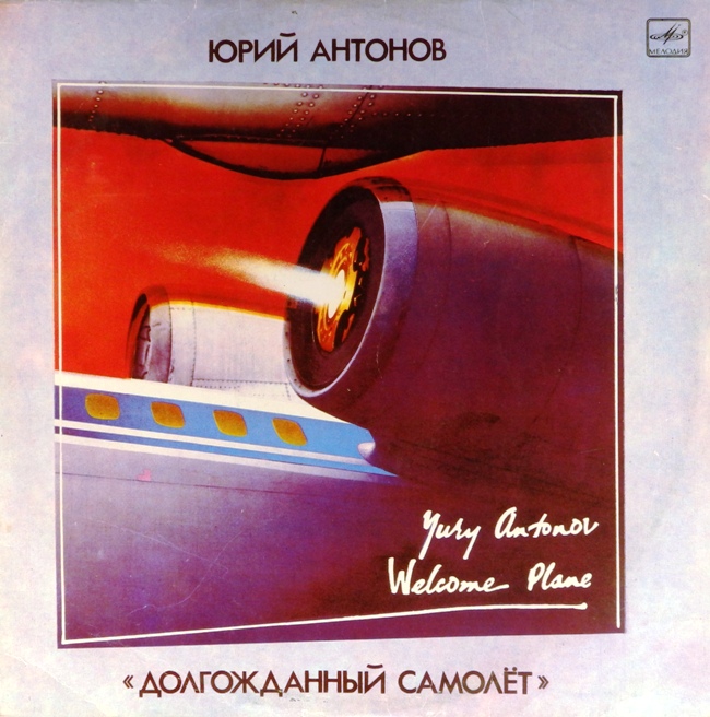 виниловая пластинка Долгожданный самолёт (удовлетворительный звук!)