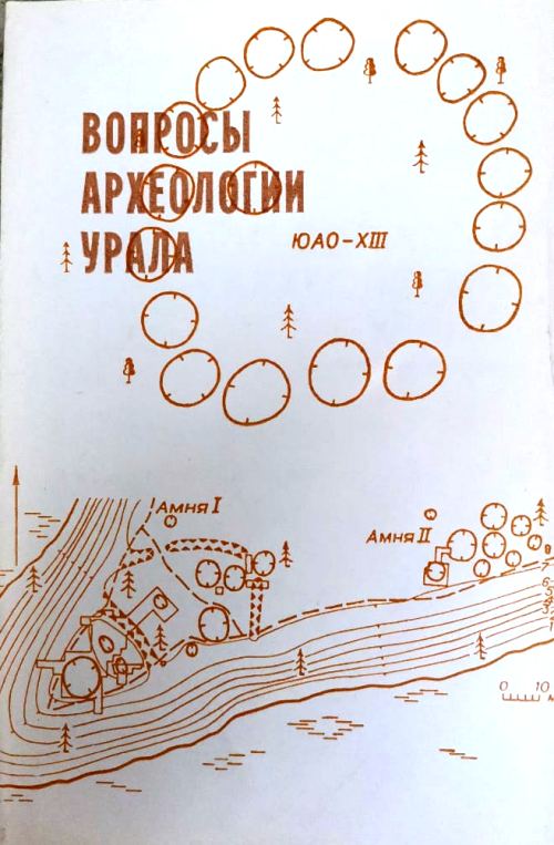 книга Вопросы археологии Урала