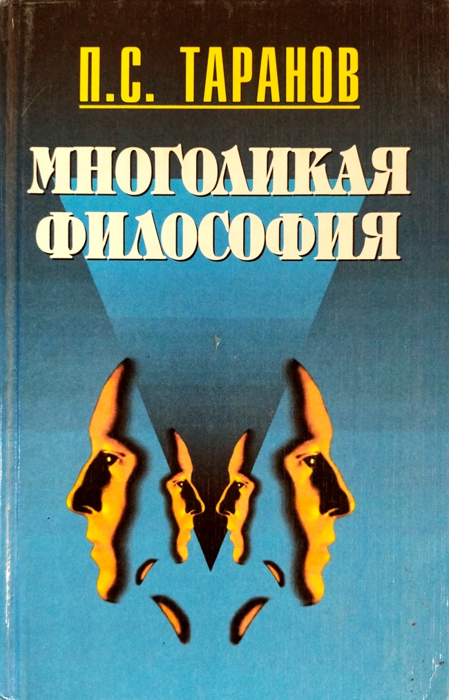 книга Многоликая философия. Том 1