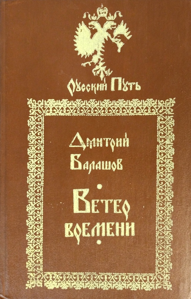 книга Ветер времени