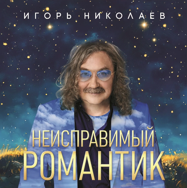 виниловая пластинка Неисправимый романтик (Crystal blue vinyl) // При участии Люси Чеботиной и Юлии Проскуряковой