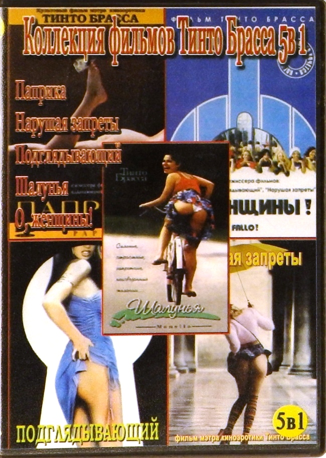 dvd-диск Коллекция фильмов Тинто Брасса 5 в 1 (DVD)