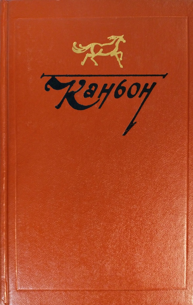 книга Каньон. Американская проза о Дальнем Западе