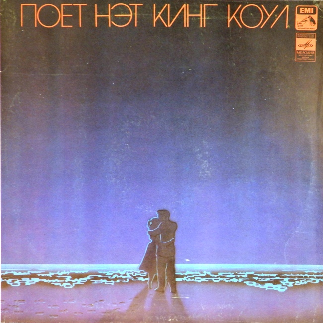 виниловая пластинка Поёт Нэт Кинг Коул (звук приближен к отличному!)
