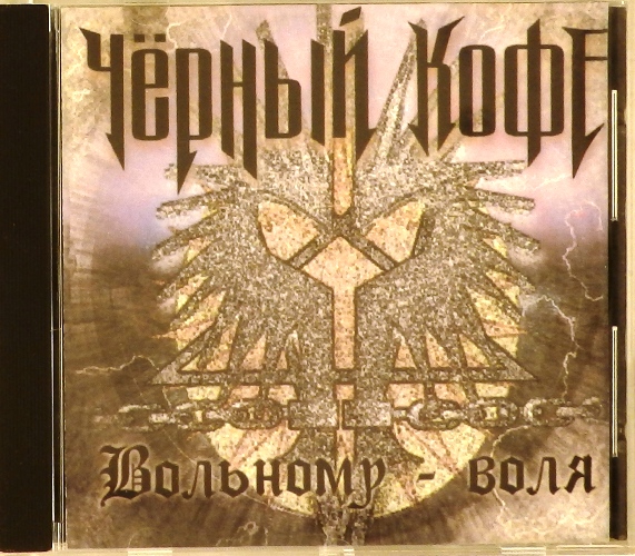 cd-диск Вольному - воля (CD)