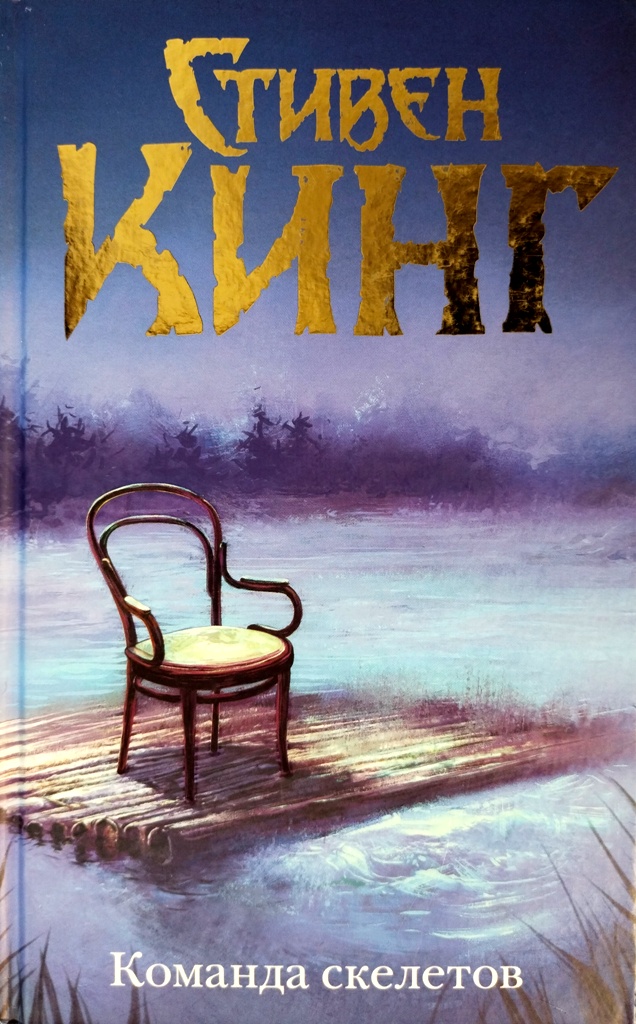 книга Команда скелетов. Сборник рассказов