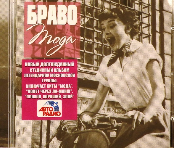 cd-диск Мода