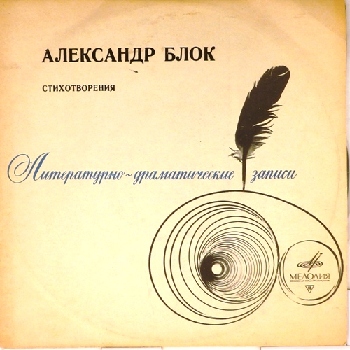 виниловая пластинка Стихотворения Александра Блока