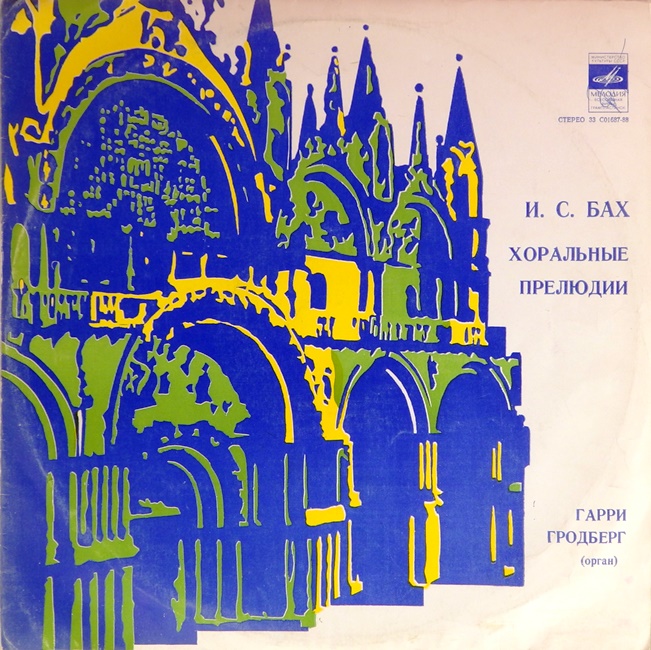 виниловая пластинка И. С. Бах. Хоральные прелюдии