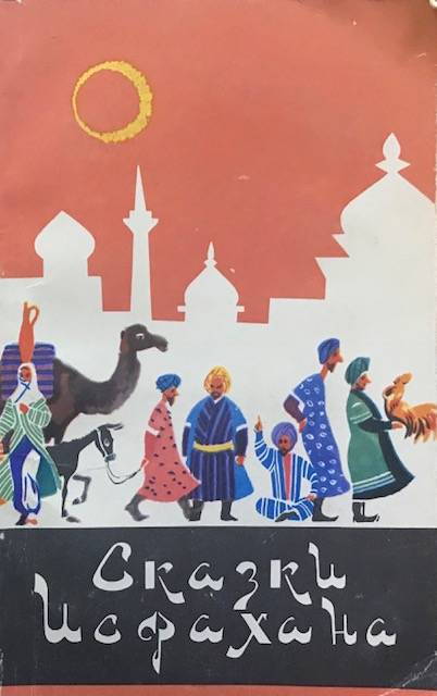 книга Сказки Исфахана