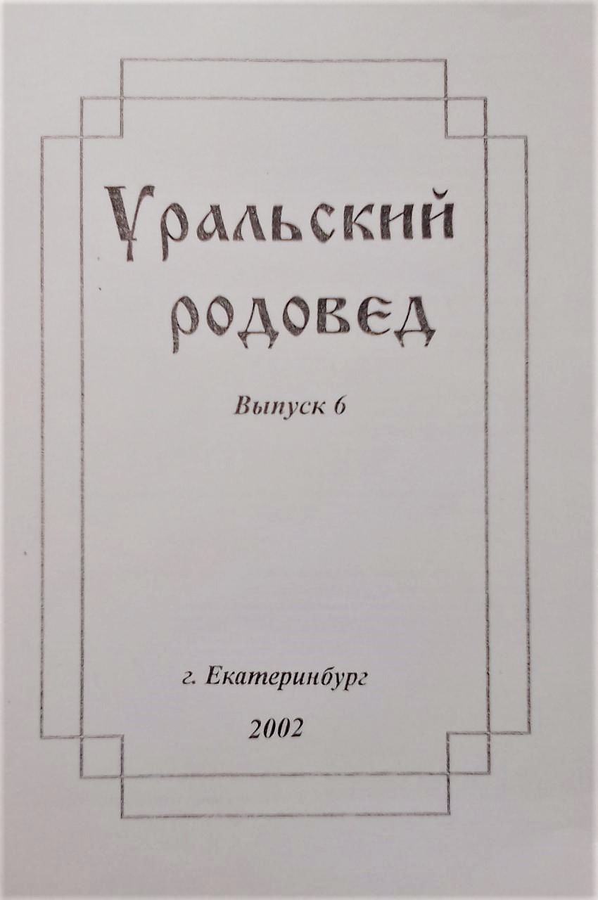 книга Уральский родовед. Выпуск 6