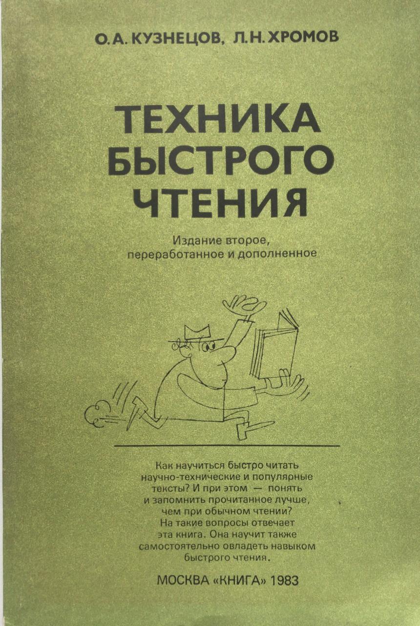 Быстро техник. О А Кузнецов л н Хромов техника быстрого чтения. Техника быстрого чтения Кузнецов Хромов. Книга техника быстрого чтения Кузнецов Хромов. Техника скоростного чтения.