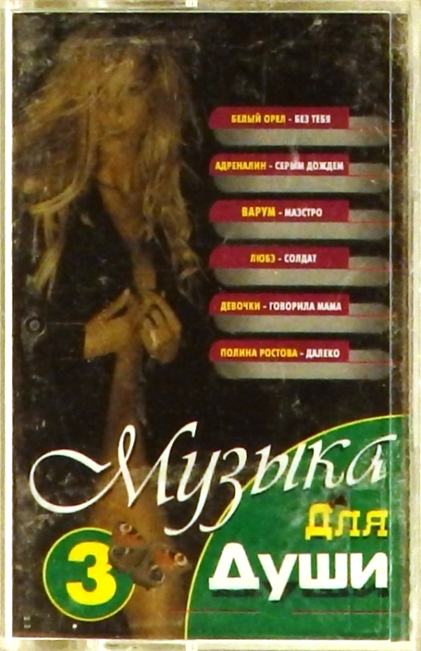 аудиокассета Сборник. Выпуск 3 (аудиокассета)