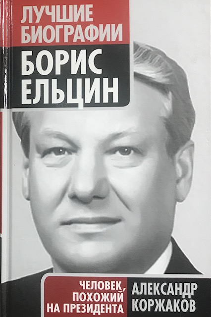 книга Борис Ельцин. Человек, похожий на президента