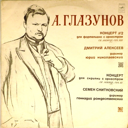 виниловая пластинка А.Глазунов. Концерт для фортепиано с оркестром / Концерт для скрипки с оркестром