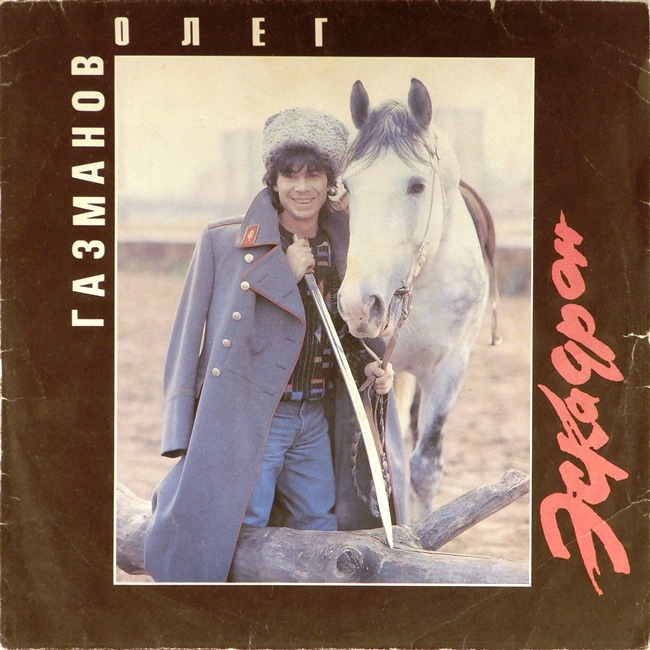 обложка Эскадрон // Обложка без пластинки!