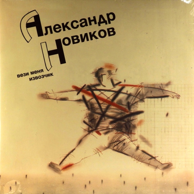 виниловая пластинка Вези меня извозчик