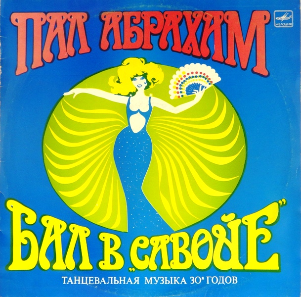 виниловая пластинка Пал Абрахам. Бал в Савойе (Танцевальная музыка 30-х годов) (Очень редкое издание!)