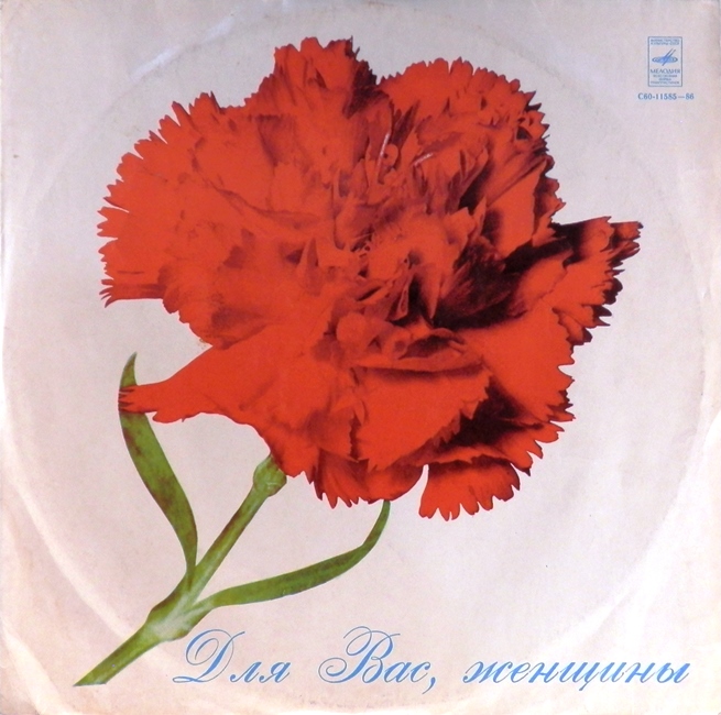 виниловая пластинка Для вас, женщины! Сборник