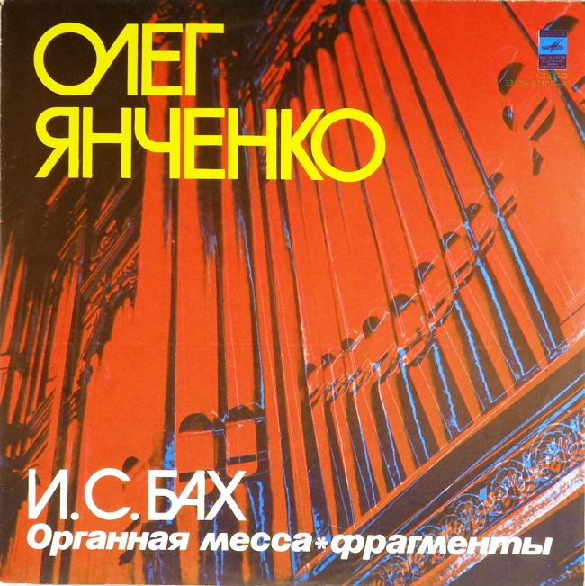 виниловая пластинка И. С. Бах. Органная месса. Фрагменты