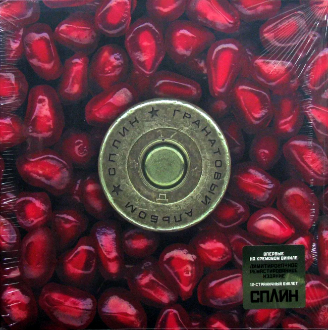 виниловая пластинка Гранатовый альбом (Cream vinyl)