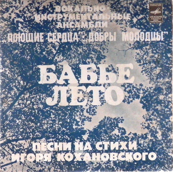 виниловая пластинка Песни на стихи Игоря Кохановского (Бабье лето / Виноват листопад. Без тебя)