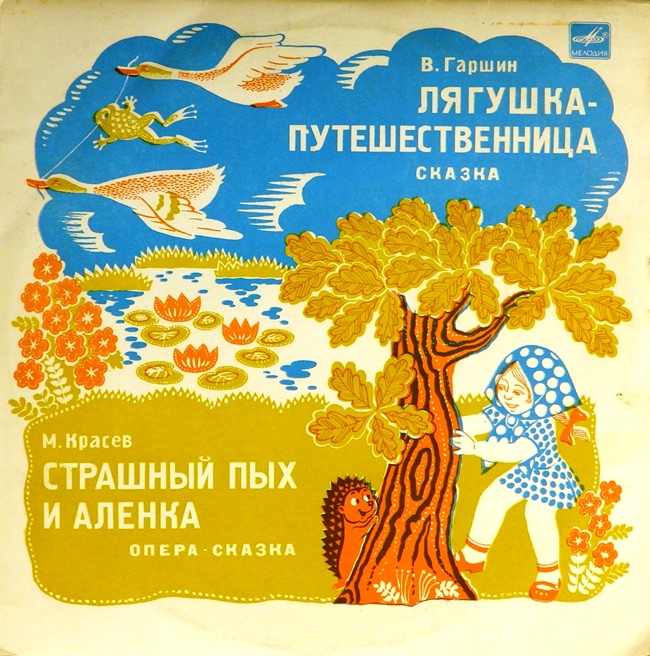 виниловая пластинка Сказка Всеволода Гаршина / Опера-сказка