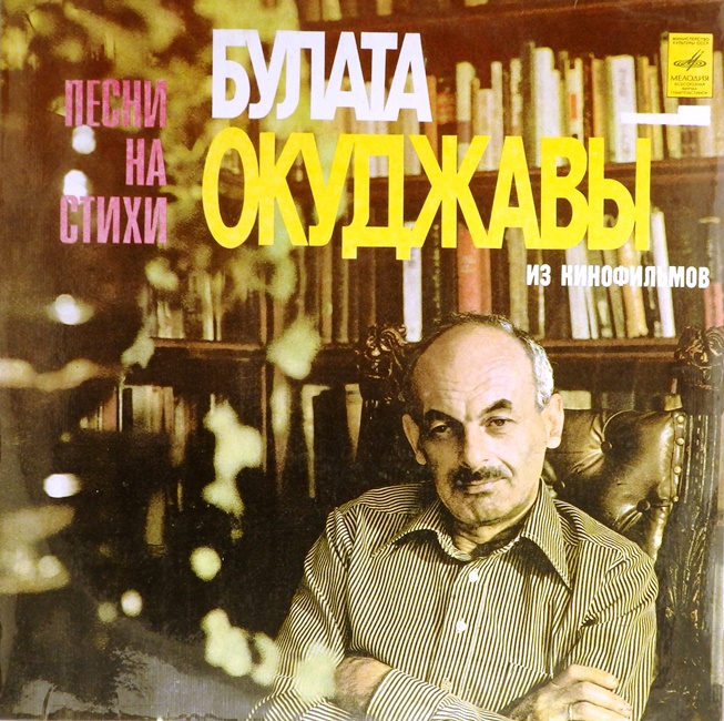 виниловая пластинка Песни на стихи Булата Окуджавы из кинофильмов