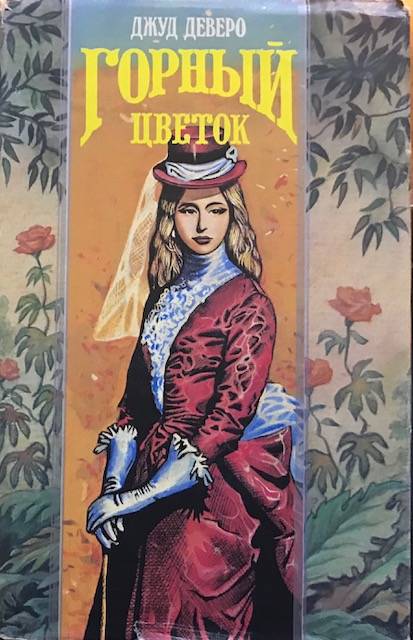 книга Горный цветок