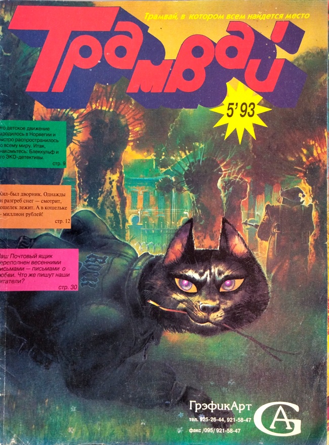 книга Трамвай / №5, 1993 год*