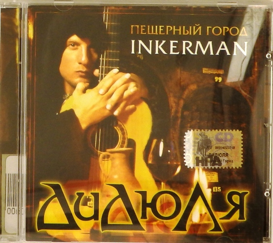 cd-диск Пещерный город Inkerman (CD)