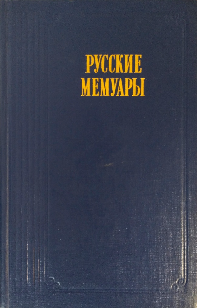 книга Русские мемуары