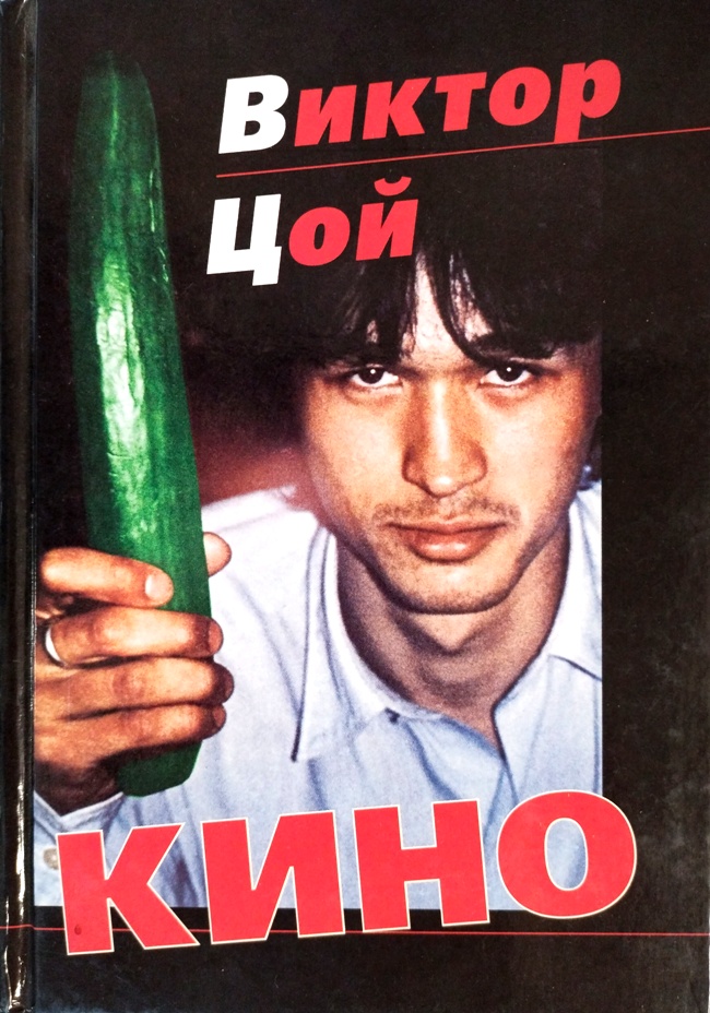книга Цой