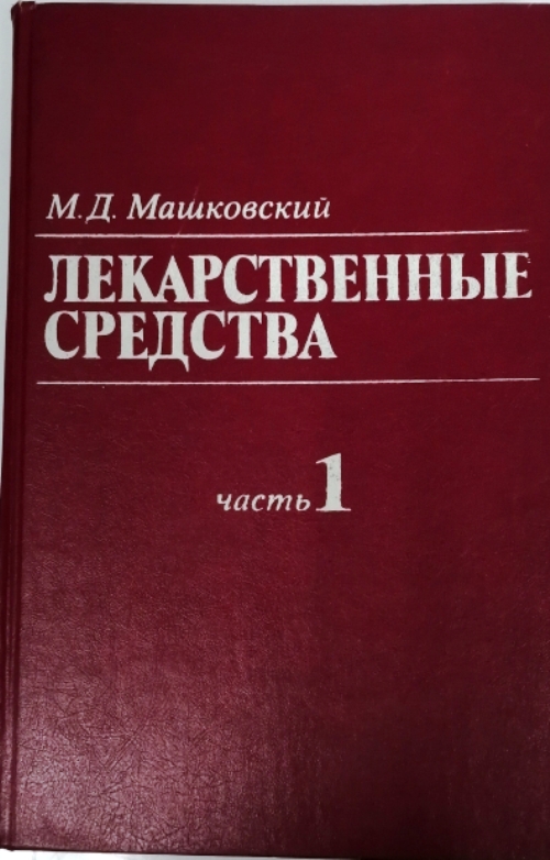 Михаил Давыдович Машковский. М Д Машковский лекарственные средства. Михаил Давыдович Машковский учёный. Лекарственные средства книга Машковский издание шестнадцатое.