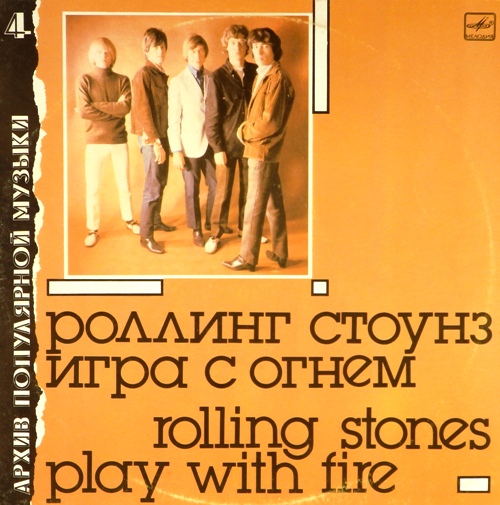 виниловая пластинка Play with Fire