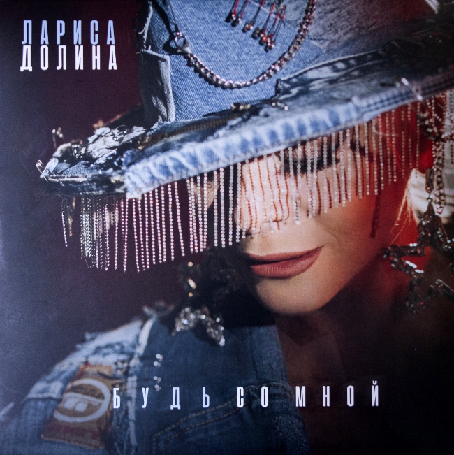 виниловая пластинка Будь со мной