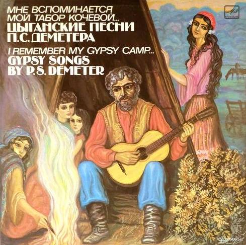 виниловая пластинка Мне вспоминается мой табор кочевой... Цыганские песни