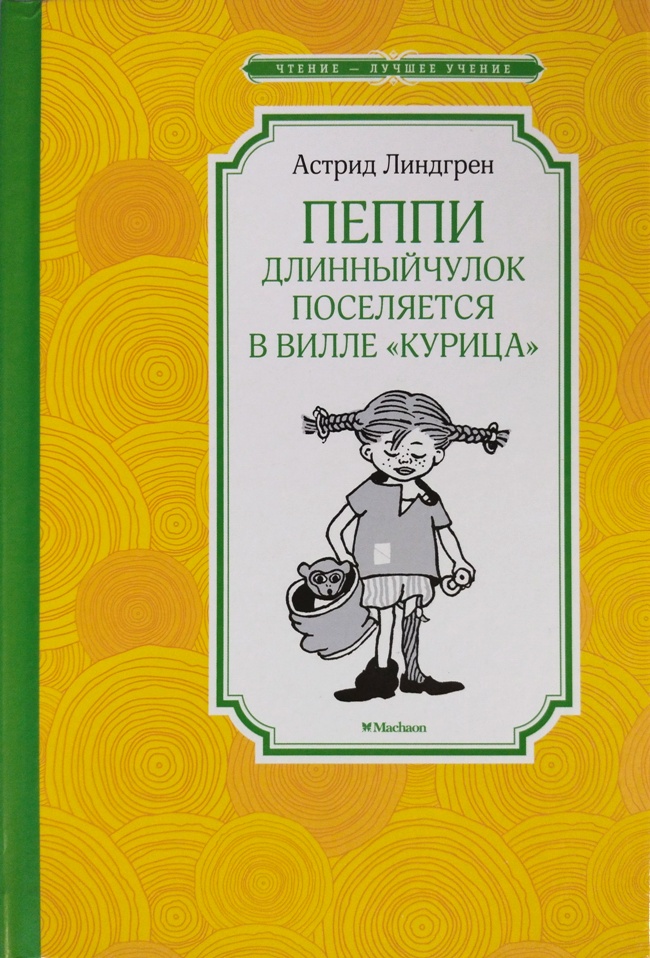 книга Пеппи Длинныйчулок поселяется в вилле Курица