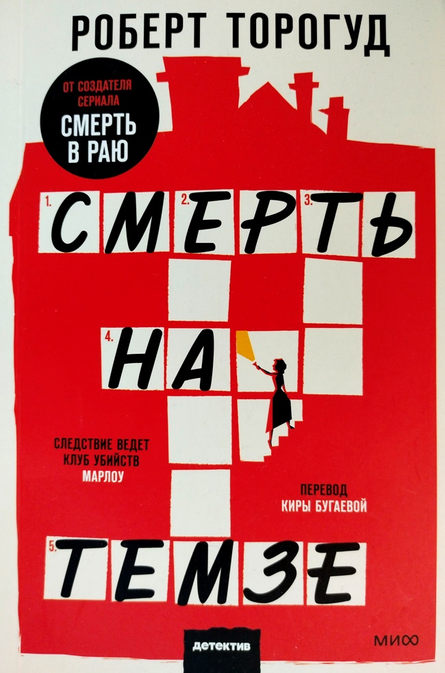 книга Смерть на Темзе