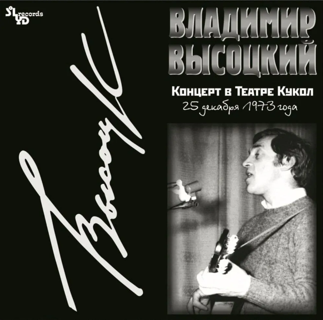 виниловая пластинка Владимир Высоцкий - Концерт в Театре кукол, 25 декабря 1973 года (2 LP) виниловая пластинка Концерт в Театре кукол, 25 декабря 1973 года (2 LP)