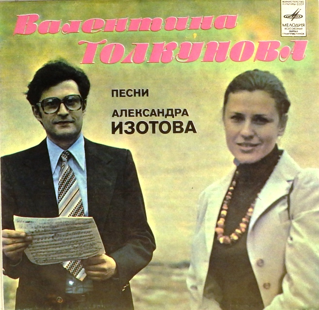 виниловая пластинка Песни Александра Изотова *