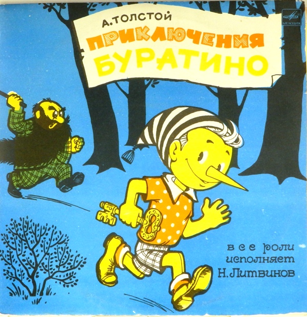 виниловая пластинка Инсценировка сказки А.Н. Толстого (2 EP) (звук хороший, небольшая волна)