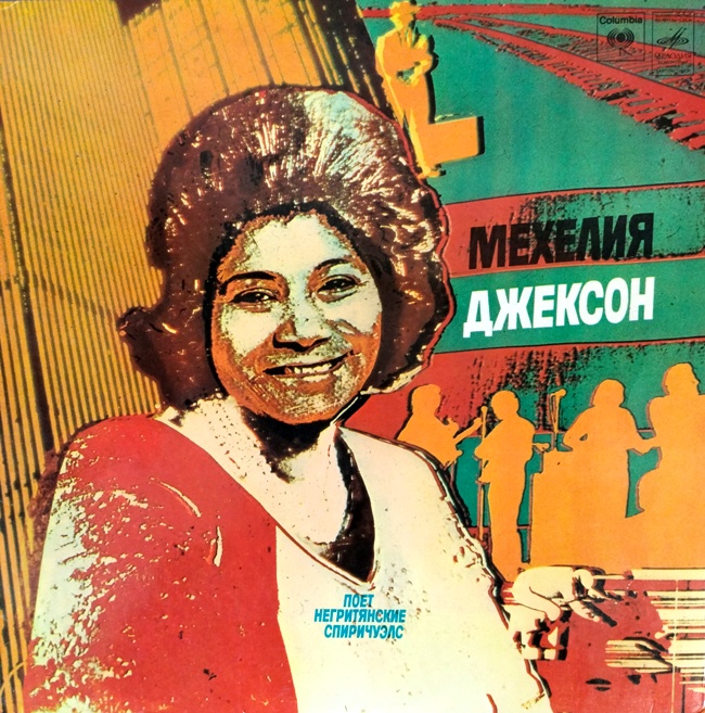виниловая пластинка Мехелия Джексон поёт негритянские спиричуэлс