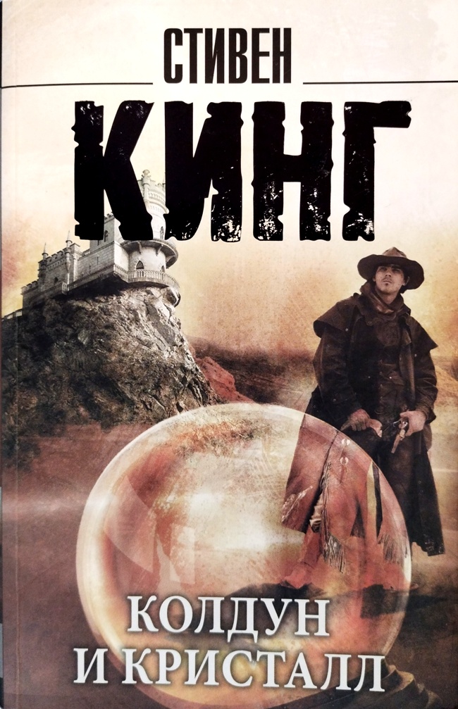 книга Колдун и кристалл. Роман из цикла Тёмная Башня