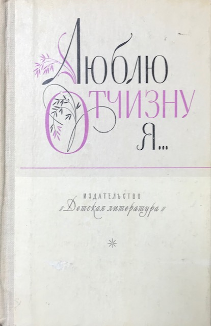 книга Люблю отчизну я...