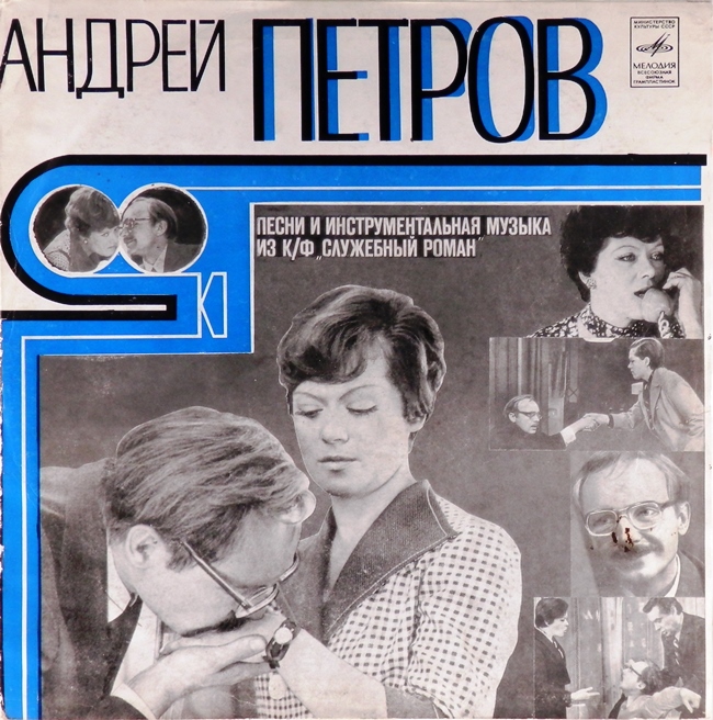 виниловая пластинка Андрей Петров. Песни и инструментальная музыка из кинофильма Служебный роман